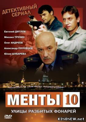 Менты 10. Улицы разбитых фонарей (2010) смотреть онлайн