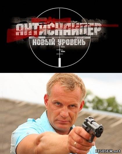 Антиснайпер: Новый уровень смотреть онлайн