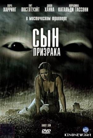 Сын призрака смотреть онлайн