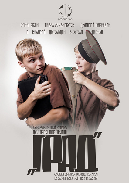 Град (2010) смотреть онлайн