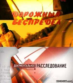 Дорожный беспредел (2010) смотреть онлайн