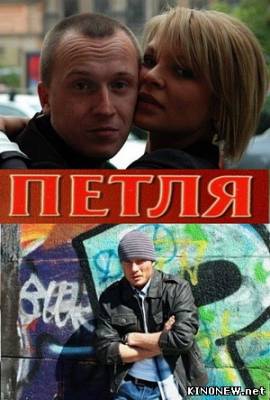 Петля смотреть онлайн