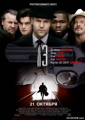 13 / 13 (2010) смотреть онлайн