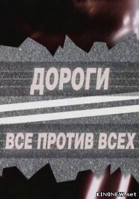 Дороги. Все против всех смотреть онлайн