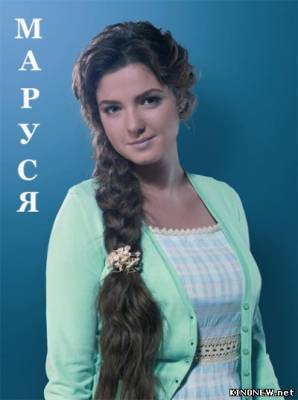Маруся (2010) смотреть онлайн