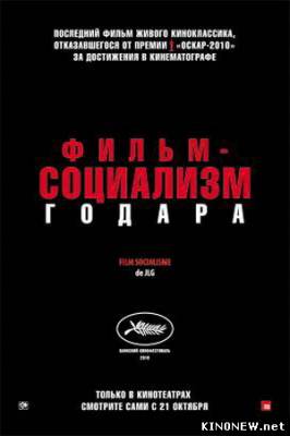 Фильм-социализм смотреть онлайн