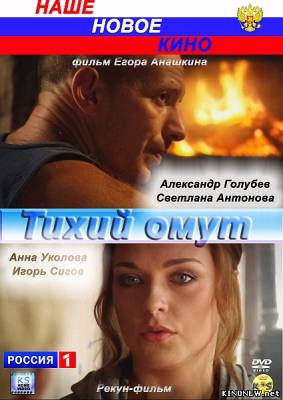 Тихий омут (2010) смотреть онлайн