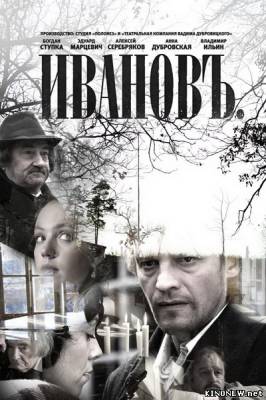 Иванов (2010) смотреть онлайн