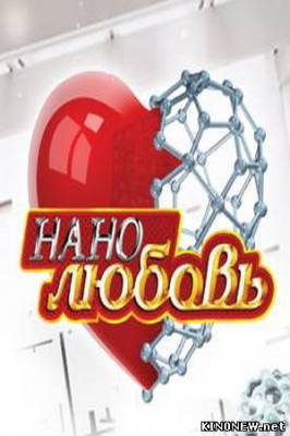Нанолюбовь сериал онлайн
