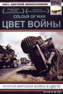 Вторая мировая война в цвете смотреть онлайн