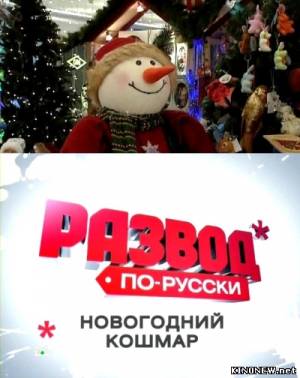 Новогодний кошмар (2010) смотреть онлайн