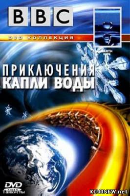BBC: Приключение капли воды смотреть онлайн