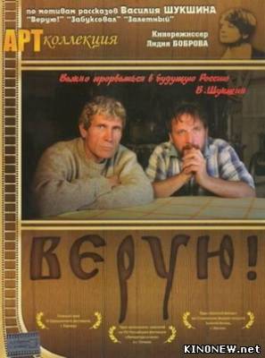 Верую смотреть онлайн