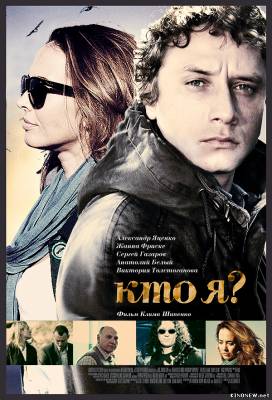Кто я? смотреть онлайн