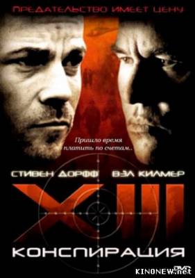 XIII Конспирация смотреть онлайн