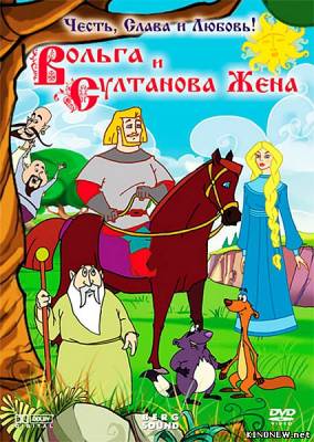 Вольга и султанова жена (2010) смотреть онлайн