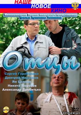 Отцы (2010) смотреть онлайн