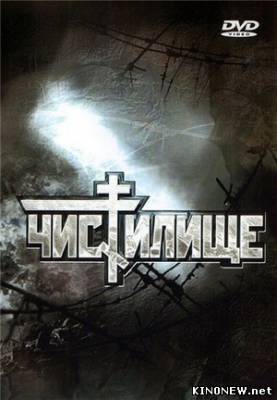 Чистилище смотреть онлайн