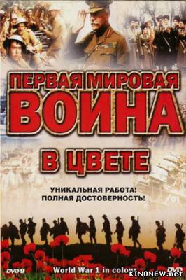 Первая Мировая Война в цвете смотреть онлайн