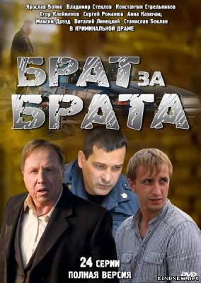 Брат за брата (2010) смотреть онлайн