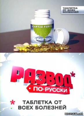 Развод по-русски. Таблетка от всех болезней (2010) смотреть онлайн