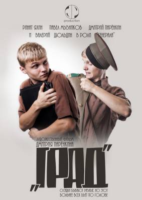 Град (2010) смотреть онлайн