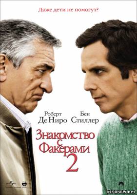 Знакомство с Факерами 2 (2010) смотреть онлайн