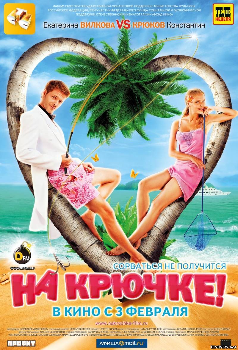 На крючке смотреть онлайн
