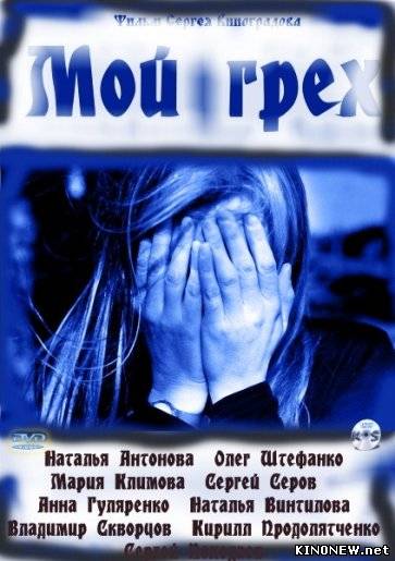Мой грех (2011) смотреть онлайн