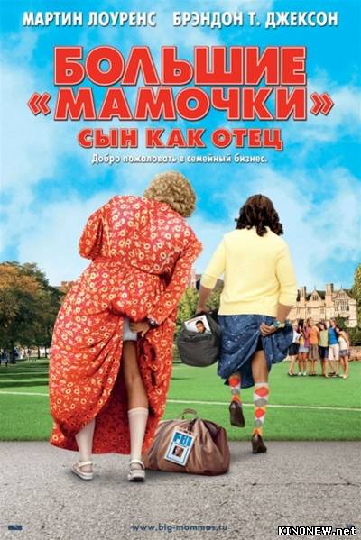 Большие мамочки: Сын как отец (2011) смотреть онлайн