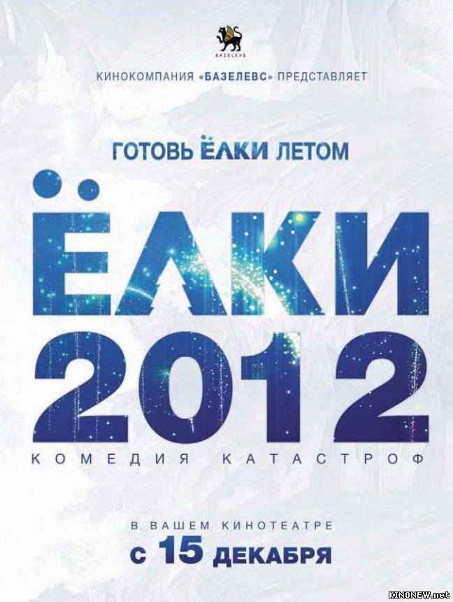 Ёлки 2 (2011) смотреть онлайн