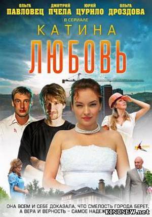 Сериал Катина любовь смотреть онлайн