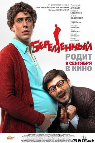Беременный (2011) смотреть онлайн
