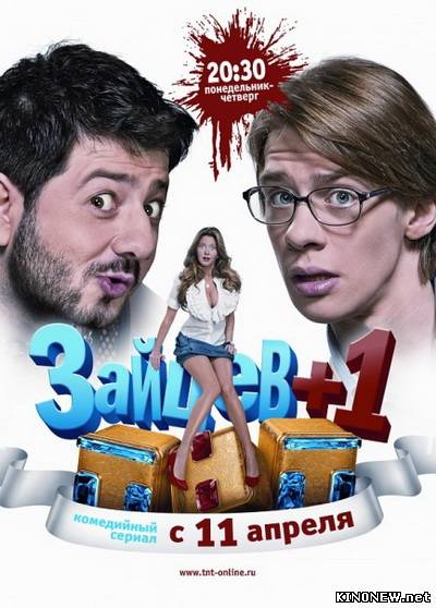 Зайцев плюс 1 сезон 1 (2011) смотреть онлайн