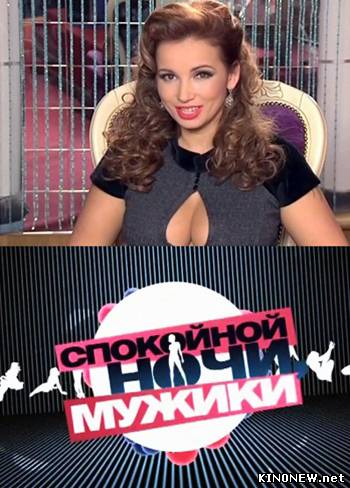 Спокойной ночи, мужики! (2011) смотреть онлайн