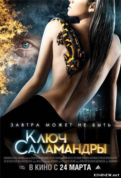 Ключ Саламандры смотреть онлайн