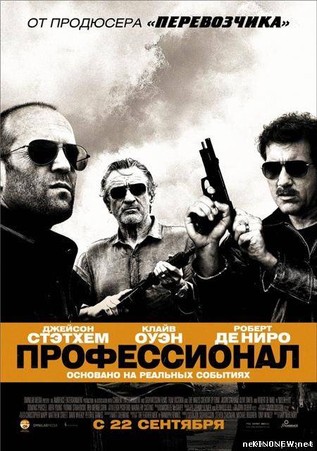 Профессионал (2011) смотреть онлайн