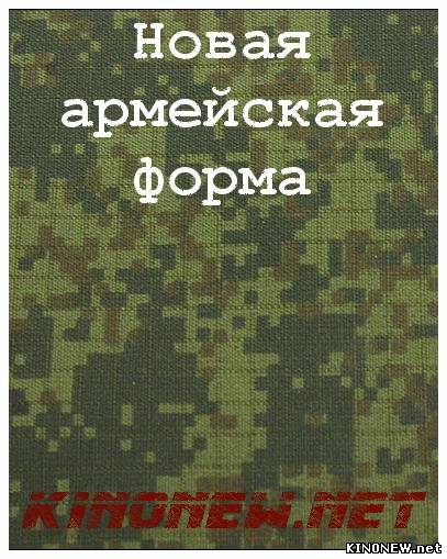 Новая армейская форма документальный фильм смотреть онлайн