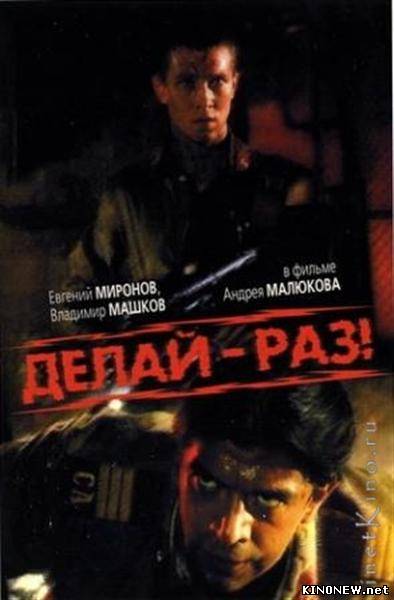 Делай раз смотреть онлайн