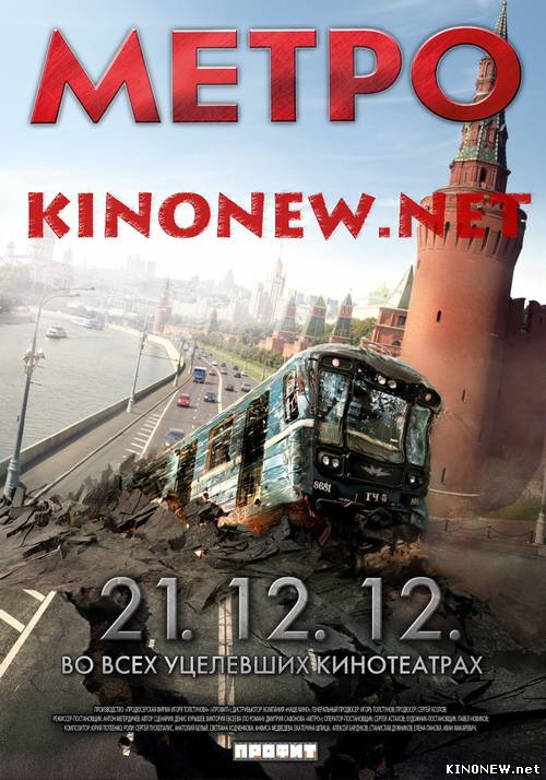 Метро (2013) смотреть кинофильм онлайн