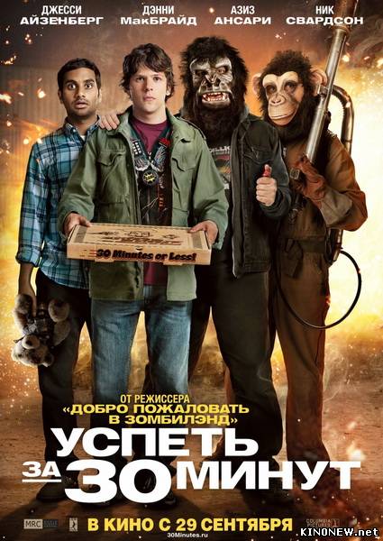 Успеть за 30 минут (2011) смотреть онлайн
