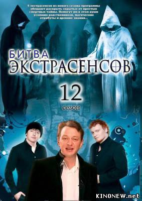 Битва экстрасенсов 12 сезон смотреть онлайн