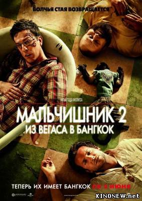 Мальчишник 2 Из Вегаса в Бангкок смотреть онлайн