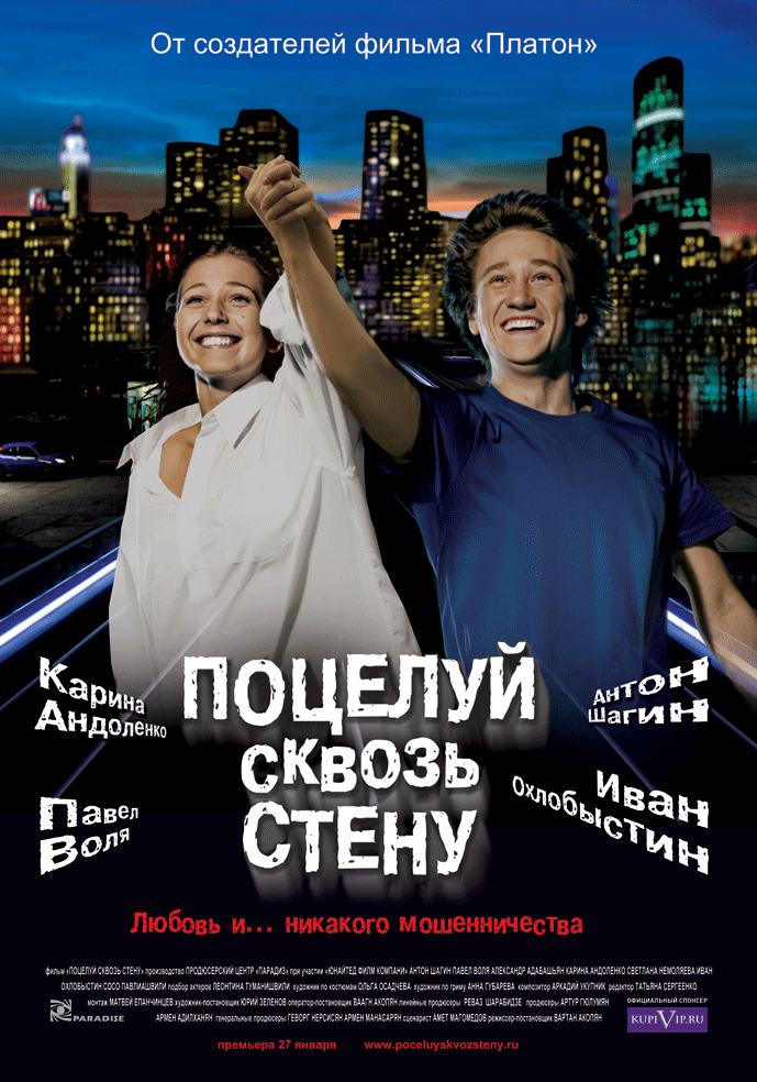 Поцелуй сквозь стену (2011) смотреть онлайн