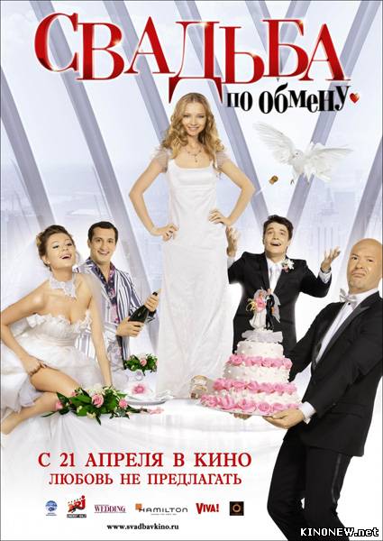 Свадьба по обмену (2011) смотреть онлайн