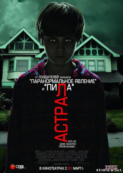 Астрал (2011) смотреть онлайн