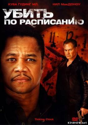 Убить по расписанию (2011) смотреть онлайн