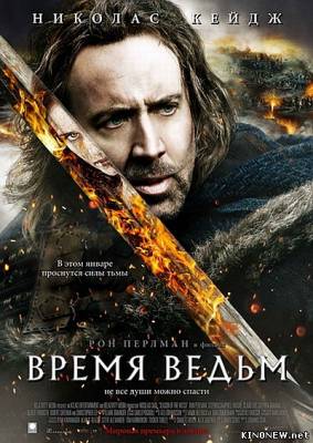 Время ведьм (2010) смотреть онлайн