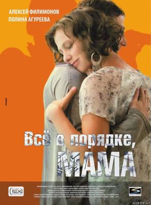 Все в порядке, мама смотреть онлайн