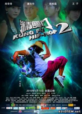 Кунг-Фу Хип-Хоп 2 (2010) смотреть онлайн